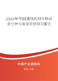 2025年中國建筑石材市場調(diào)查分析與發(fā)展前景研究報(bào)告 2025年中國建筑石材市場調(diào)查分析與發(fā)展前景研究報(bào)告
