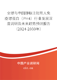 全球與中國(guó)靜脈注射用人免疫球蛋白(PH4)行業(yè)發(fā)展深度調(diào)研及未來(lái)趨勢(shì)預(yù)測(cè)報(bào)告(2024-2030年) 全球與中國(guó)靜脈注射用人免疫球蛋白(PH4)行業(yè)發(fā)展深度調(diào)研及未來(lái)趨勢(shì)預(yù)測(cè)報(bào)告(2024-2030年)