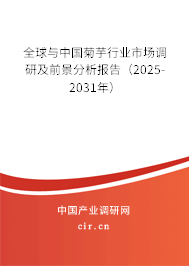 全球與中國菊芋行業(yè)市場調(diào)研及前景分析報(bào)告(2025-2031年) 全球與中國菊芋行業(yè)市場調(diào)研及前景分析報(bào)告(2025-2031年)