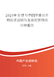 2025年全球與中國舉重臺市場現(xiàn)狀調(diào)研與發(fā)展前景預(yù)測分析報告 2025年全球與中國舉重臺市場現(xiàn)狀調(diào)研與發(fā)展前景預(yù)測分析報告