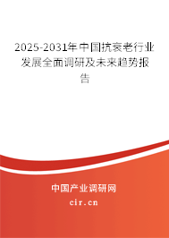 2025-2031年中國抗衰老行業(yè)發(fā)展全面調(diào)研及未來趨勢(shì)報(bào)告 2025-2031年中國抗衰老行業(yè)發(fā)展全面調(diào)研及未來趨勢(shì)報(bào)告