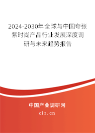 2024-2030年全球與中國夸張紫時尚產(chǎn)品行業(yè)發(fā)展深度調(diào)研與未來趨勢報(bào)告