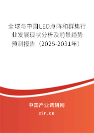 全球與中國LED點(diǎn)陣和群集行業(yè)發(fā)展現(xiàn)狀分析及前景趨勢預(yù)測報(bào)告(2025-2031年) 全球與中國LED點(diǎn)陣和群集行業(yè)發(fā)展現(xiàn)狀分析及前景趨勢預(yù)測報(bào)告(2025-2031年)