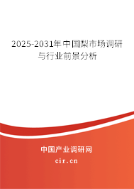 2025-2031年中國(guó)梨市場(chǎng)調(diào)研與行業(yè)前景分析 2025-2031年中國(guó)梨市場(chǎng)調(diào)研與行業(yè)前景分析