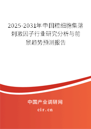 2025-2031年中國粒細(xì)胞集落刺激因子行業(yè)研究分析與前景趨勢預(yù)測報告 2025-2031年中國粒細(xì)胞集落刺激因子行業(yè)研究分析與前景趨勢預(yù)測報告