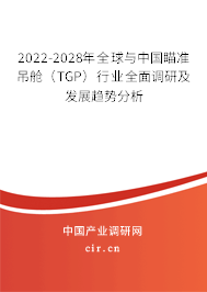 2022-2028年全球與中國瞄準(zhǔn)吊艙（TGP）行業(yè)全面調(diào)研及發(fā)展趨勢分析