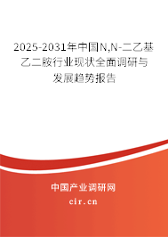 2025-2031年中國N,N-二乙基乙二胺行業(yè)現(xiàn)狀全面調(diào)研與發(fā)展趨勢(shì)報(bào)告
