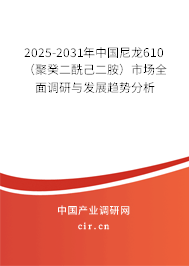 2025-2031年中國尼龍610(聚癸二酰己二胺)市場全面調(diào)研與發(fā)展趨勢分析 2025-2031年中國尼龍610(聚癸二酰己二胺)市場全面調(diào)研與發(fā)展趨勢分析