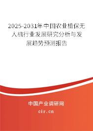 2025-2031年中國(guó)農(nóng)業(yè)植保無(wú)人機(jī)行業(yè)發(fā)展研究分析與發(fā)展趨勢(shì)預(yù)測(cè)報(bào)告 2025-2031年中國(guó)農(nóng)業(yè)植保無(wú)人機(jī)行業(yè)發(fā)展研究分析與發(fā)展趨勢(shì)預(yù)測(cè)報(bào)告