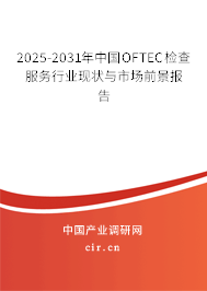 2025-2031年中國OFTEC檢查服務(wù)行業(yè)現(xiàn)狀與市場前景報告 2025-2031年中國OFTEC檢查服務(wù)行業(yè)現(xiàn)狀與市場前景報告