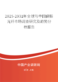 2025-2031年全球與中國(guó)偏振光纖市場(chǎng)調(diào)查研究及趨勢(shì)分析報(bào)告 2025-2031年全球與中國(guó)偏振光纖市場(chǎng)調(diào)查研究及趨勢(shì)分析報(bào)告