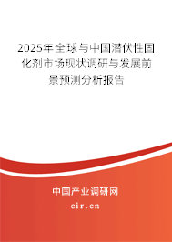 2025年全球與中國潛伏性固化劑市場現(xiàn)狀調(diào)研與發(fā)展前景預(yù)測分析報(bào)告 2025年全球與中國潛伏性固化劑市場現(xiàn)狀調(diào)研與發(fā)展前景預(yù)測分析報(bào)告