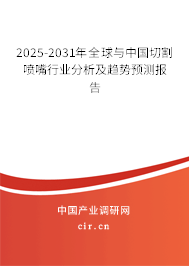 2025-2031年全球與中國切割噴嘴行業(yè)分析及趨勢(shì)預(yù)測(cè)報(bào)告 2025-2031年全球與中國切割噴嘴行業(yè)分析及趨勢(shì)預(yù)測(cè)報(bào)告