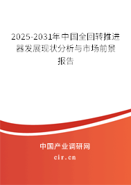 2025-2031年中國全回轉(zhuǎn)推進器發(fā)展現(xiàn)狀分析與市場前景報告