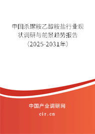 中國殺螺胺乙醇胺鹽行業(yè)現(xiàn)狀調(diào)研與前景趨勢報告(2025-2031年) 中國殺螺胺乙醇胺鹽行業(yè)現(xiàn)狀調(diào)研與前景趨勢報告(2025-2031年)