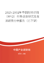 2025-2031年中國(guó)射頻識(shí)別(RFID)市場(chǎng)調(diào)查研究及發(fā)展趨勢(shì)分析報(bào)告(已下架) 2025-2031年中國(guó)射頻識(shí)別(RFID)市場(chǎng)調(diào)查研究及發(fā)展趨勢(shì)分析報(bào)告(已下架)