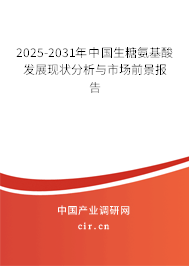 2025-2031年中國(guó)生糖氨基酸發(fā)展現(xiàn)狀分析與市場(chǎng)前景報(bào)告 2025-2031年中國(guó)生糖氨基酸發(fā)展現(xiàn)狀分析與市場(chǎng)前景報(bào)告