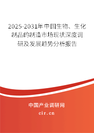 2025-2031年中國生物、生化制品的制造市場現(xiàn)狀深度調(diào)研及發(fā)展趨勢分析報(bào)告