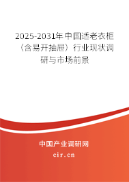 2025-2031年中國適老衣柜(含易開抽屜)行業(yè)現(xiàn)狀調(diào)研與市場前景 2025-2031年中國適老衣柜(含易開抽屜)行業(yè)現(xiàn)狀調(diào)研與市場前景