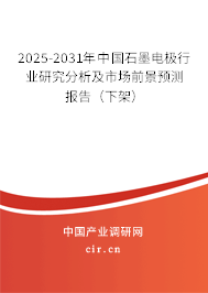 2025-2031年中國石墨電極行業(yè)研究分析及市場前景預(yù)測報告(下架) 2025-2031年中國石墨電極行業(yè)研究分析及市場前景預(yù)測報告(下架)