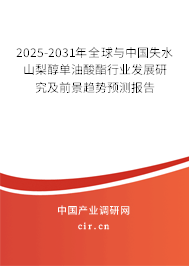 2025-2031年全球與中國失水山梨醇單油酸酯行業(yè)發(fā)展研究及前景趨勢預(yù)測報(bào)告 2025-2031年全球與中國失水山梨醇單油酸酯行業(yè)發(fā)展研究及前景趨勢預(yù)測報(bào)告