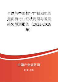 全球與中國(guó)數(shù)字廣播和電影攝影機(jī)行業(yè)現(xiàn)狀調(diào)研與發(fā)展趨勢(shì)預(yù)測(cè)報(bào)告（2022-2028年）