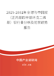 2025-2031年全球與中國(guó)雙（正丙基四甲基環(huán)戊二烯基）鋇行業(yè)分析及前景趨勢(shì)報(bào)告