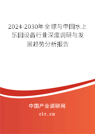 2024-2030年全球與中國水上樂園設(shè)備行業(yè)深度調(diào)研與發(fā)展趨勢分析報(bào)告