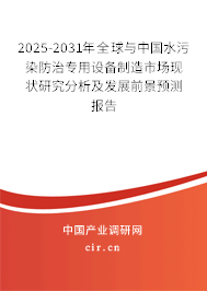 2025-2031年全球與中國水污染防治專用設備制造市場現(xiàn)狀研究分析及發(fā)展前景預測報告 2025-2031年全球與中國水污染防治專用設備制造市場現(xiàn)狀研究分析及發(fā)展前景預測報告