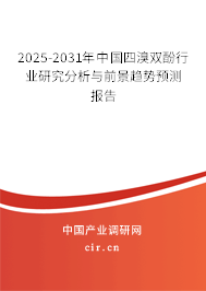 2025-2031年中國(guó)四溴雙酚行業(yè)研究分析與前景趨勢(shì)預(yù)測(cè)報(bào)告 2025-2031年中國(guó)四溴雙酚行業(yè)研究分析與前景趨勢(shì)預(yù)測(cè)報(bào)告