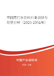 中國(guó)蘇打水飲料行業(yè)調(diào)研與前景分析（2025-2031年）