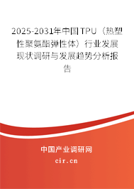 2025-2031年中國TPU(熱塑性聚氨酯彈性體)行業(yè)發(fā)展現(xiàn)狀調(diào)研與發(fā)展趨勢分析報告 2025-2031年中國TPU(熱塑性聚氨酯彈性體)行業(yè)發(fā)展現(xiàn)狀調(diào)研與發(fā)展趨勢分析報告