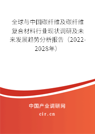 全球與中國(guó)碳纖維及碳纖維復(fù)合材料行業(yè)現(xiàn)狀調(diào)研及未來(lái)發(fā)展趨勢(shì)分析報(bào)告（2022-2028年）