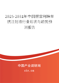 2025-2031年中國替雷利珠單抗注射液行業(yè)現(xiàn)狀與趨勢預測報告 2025-2031年中國替雷利珠單抗注射液行業(yè)現(xiàn)狀與趨勢預測報告