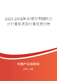 2025-2031年全球與中國聽力計行業(yè)現(xiàn)狀及行業(yè)前景分析