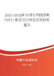 2025-2031年全球與中國(guó)透明PVC行業(yè)研究分析及前景趨勢(shì)報(bào)告 2025-2031年全球與中國(guó)透明PVC行業(yè)研究分析及前景趨勢(shì)報(bào)告