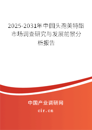 2025-2031年中國頭孢美特酯市場調(diào)查研究與發(fā)展前景分析報告 2025-2031年中國頭孢美特酯市場調(diào)查研究與發(fā)展前景分析報告
