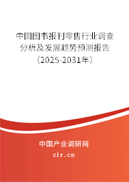 中國圖書報刊零售行業(yè)調查分析及發(fā)展趨勢預測報告(2025-2031年) 中國圖書報刊零售行業(yè)調查分析及發(fā)展趨勢預測報告(2025-2031年)