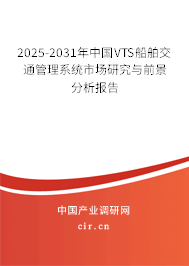 2025-2031年中國VTS船舶交通管理系統(tǒng)市場研究與前景分析報告 2025-2031年中國VTS船舶交通管理系統(tǒng)市場研究與前景分析報告