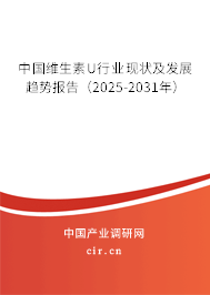 中國維生素U行業(yè)現狀及發(fā)展趨勢報告(2025-2031年) 中國維生素U行業(yè)現狀及發(fā)展趨勢報告(2025-2031年)