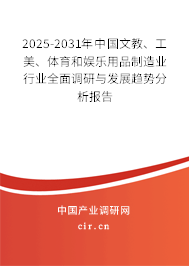 2025-2031年中國(guó)文教、工美、體育和娛樂(lè)用品制造業(yè)行業(yè)全面調(diào)研與發(fā)展趨勢(shì)分析報(bào)告