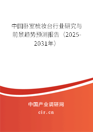 中國臥室梳妝臺行業(yè)研究與前景趨勢預(yù)測報(bào)告(2025-2031年) 中國臥室梳妝臺行業(yè)研究與前景趨勢預(yù)測報(bào)告(2025-2031年)