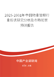 2025-2031年中國物業(yè)管理行業(yè)現(xiàn)狀研究分析及市場前景預(yù)測報告 2025-2031年中國物業(yè)管理行業(yè)現(xiàn)狀研究分析及市場前景預(yù)測報告