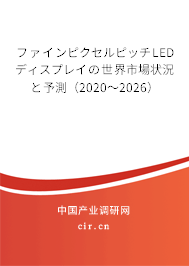 ファインピクセルピッチLEDディスプレイの世界市場狀況と予測(2020~2026) ファインピクセルピッチLEDディスプレイの世界市場狀況と予測(2020~2026)
