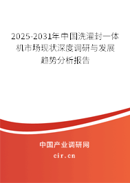 2025-2031年中國(guó)洗灌封一體機(jī)市場(chǎng)現(xiàn)狀深度調(diào)研與發(fā)展趨勢(shì)分析報(bào)告