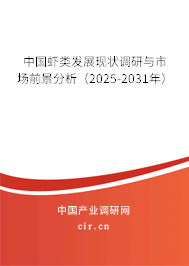 中國蝦類發(fā)展現(xiàn)狀調(diào)研與市場前景分析(2024-2030年) 中國蝦類發(fā)展現(xiàn)狀調(diào)研與市場前景分析(2024-2030年)