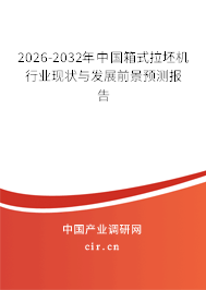 2026-2032年中國箱式拉坯機(jī)行業(yè)現(xiàn)狀與發(fā)展前景預(yù)測報(bào)告