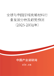 全球與中國牙科充填材料行業(yè)發(fā)展分析及趨勢預(yù)測（2025-2031年）