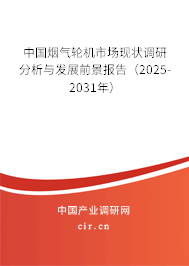 中國煙氣輪機市場現(xiàn)狀調(diào)研分析與發(fā)展前景報告(2025-2031年) 中國煙氣輪機市場現(xiàn)狀調(diào)研分析與發(fā)展前景報告(2025-2031年)