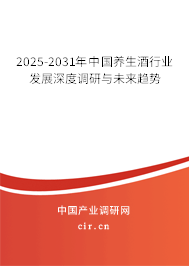 2025-2031年中國(guó)養(yǎng)生酒行業(yè)發(fā)展深度調(diào)研與未來(lái)趨勢(shì) 2025-2031年中國(guó)養(yǎng)生酒行業(yè)發(fā)展深度調(diào)研與未來(lái)趨勢(shì)